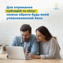 Для отримання субсидій та пільг можна обрати будь-який уповноважений банк