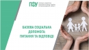 ПФУ роз’яснює: базова соціальна допомога - питання та відповіді