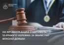 На Кіровоградщині судитимуть 51-річного чоловіка за вбивство власної доньки