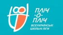 Новий сезон «Пліч-о-пліч всеукраїнські шкільні ліги».На Кіровоградщині вже зареєструвалось 1405 команд.