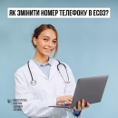 Як змінити номер телефону в електронній системі охорони здоров’я?