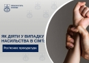 Як діяти у випадку насильства в сім’ї: роз’яснює прокуратура
