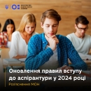 Оновили правила вступу на навчання до аспірантури у 2024 році