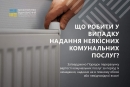 Оприлюднено Порядок перерахунку вартості комунальних послуг за період їх ненадання, надання не в повному обсязі або невідповідної якості