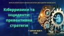 Бібліотека Чижевського запрошує на навчально-практичний захід на тему: «Кіберризики та інциденти: превентивна стратегія»