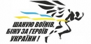 Понад 2 тисячі учасників уже зареєструвались на забіг «Шаную Воїнів, біжу за Героїв України»
