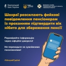Шахраї розсилають  фейкові повідомлення пенсіонерам