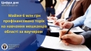 Майже 6 млн грн профінансовано торік на навчання мешканців області за ваучером