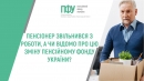 Пенсіонер звільнився з роботи, чи потрібно про це повідомляти Пенсійний фонд 