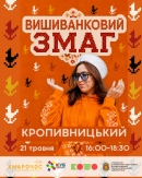 Кропивницькому проведуть «Вишиванковий змаг» до Дня вишиванки
