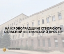 На Кіровоградщині створюють обласний ветеранський простір