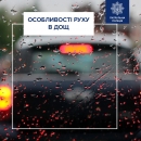 Рух автомобілем під дощем