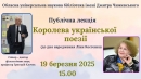 У бібліотеці Чижевського відбудеться публічна лекція «Королева української поезії»