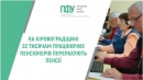 На Кіровоградщині 22 тисячам працюючих пенсіонерів перерахують пенсії.