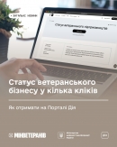 Ветерани можуть отримати статус ветеранського підприємства через портал Дія