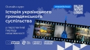 Запрошуємо пройти курс «Історія українського громадянського суспільства»