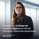 Уряд розподілив 6,6 млрд грн між регіонами для виплати підвищених зарплат освітянам і соціальним працівникам.