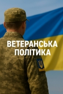Ветеранська політика - один із ключових пріоритетів нашої роботи