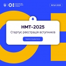 Реєстрація на НМТ–2025 розпочалася!