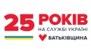 «Батьківщина» у своє 25-річчя відправила на фронт 25 вантажів гуманітарної та військової допомоги