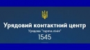 Щодо звернень від державної установи «Урядовий контактний центр»