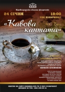 Кіровоградська обласна філармонія запрошує на «Кавову кантату»