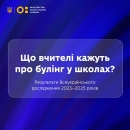 Булінг — проблема не тільки учнівства, а й усього закладу освіти