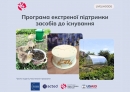 Програма екстреної підтримки доступу до засобів для існування: як подати заявку домогосподарствам Кіровоградщини