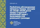 Оголошено публічне обговорення проєкту розпорядження Кабінету Міністрів України