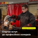 Розпочалося подання заяв на вступ до професійних коледжів!