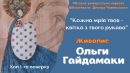Виставка живопису в листівках «Кожна мрія твоя – квітка з твого рукава»
