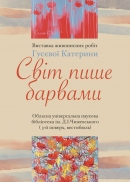 Бібліотека Чижевського запрошує всіх поціновувачів мистецтва живопису!