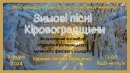 Бібліотека Чижевського запрошує на концерт фольклорного ансамблю студентів Кропивницького музичного фахового коледжу