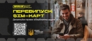 Перевипуск SIM-карт