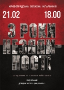 Кіровоградська обласна філармонія запрошує на вечір пам’яті «Три роки незламності»