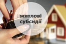 Кому з отримувачів житлових субсидій та пільг потрібно до 1 липня звернутись за продовженням виплат?