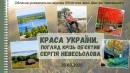 Красі рідної країни присвячується. Бібліотека Чижевського запрошує на фотовиставку