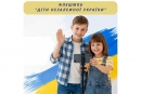 Юних кропивничан запрошують долучитися до флешмобу "Діти незалежної України"