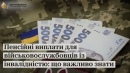 Військовослужбовці, які мають статус інвалідності, мають право на продовження пенсійних виплат незалежно від проходження повторного огляду, якщо вони перебувають на службі.