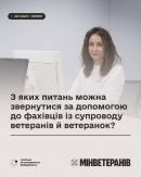 З яких питань можна звернутися за допомогою до фахівців із супроводу ветеранів й ветеранок?