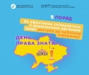 Сьогодні у світі відзначають День права знати  