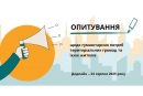 Увага! Опитування для громад