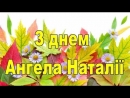 ІМЕНИННИКИ