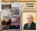 Бібліотека Чижевського запрошує на презентацію нової книги Володимира Поліщука 