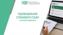 Підтвердження страхового стажу за новими правилами: роз’яснює ПФУ
