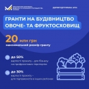 Держпідтримка агровиробників: гранти на будівництво овоче- та фруктосховищ