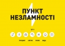 За минулий тиждень пунктами незламності скористалося 218 осіб