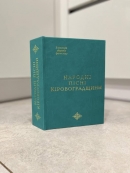 НАН України презентувала книгу "Народні пісні Кіровоградщини"