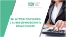 ПФУ роз’яснює: які категорії пенсіонерів з 01 січня отримуватимуть більшу пенсію?
