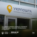 Українці можуть отримати 1000 гривень "Зимової єПідтримки" в Укрпошті